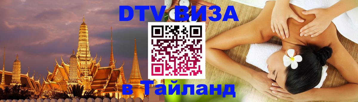 ДТВ виза в Таиланд 